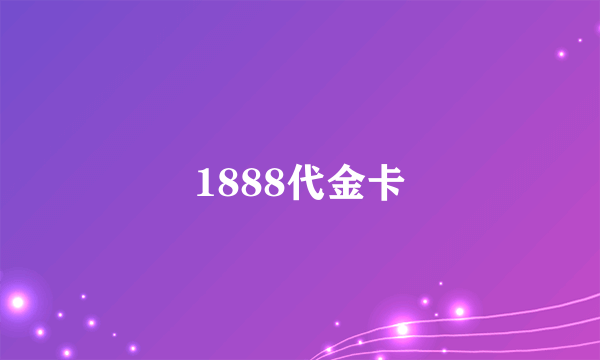 1888代金卡