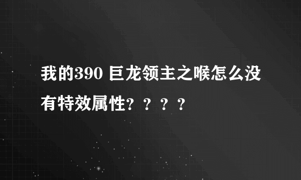 我的390 巨龙领主之喉怎么没有特效属性？？？？