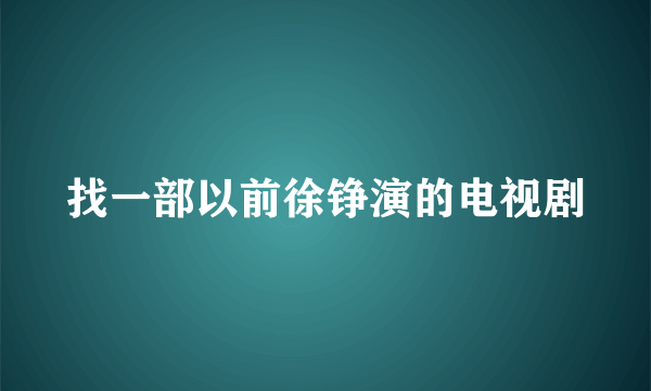 找一部以前徐铮演的电视剧