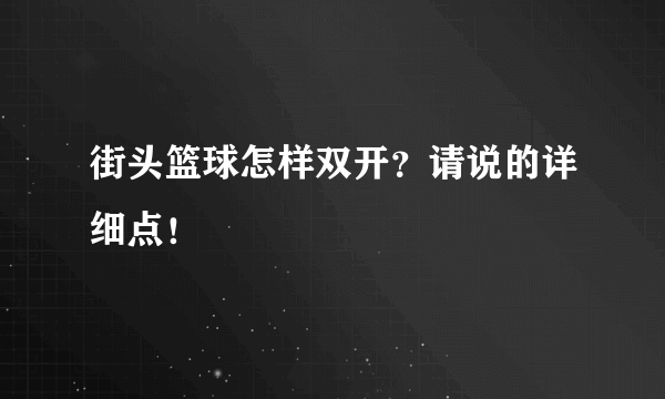 街头篮球怎样双开？请说的详细点！