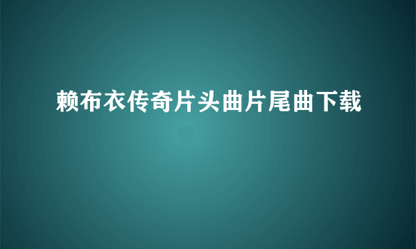 赖布衣传奇片头曲片尾曲下载