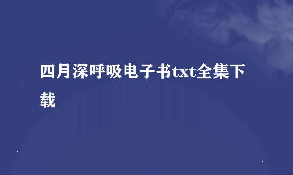 四月深呼吸电子书txt全集下载