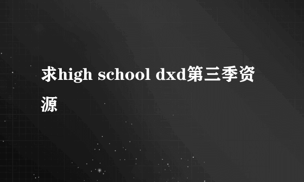 求high school dxd第三季资源