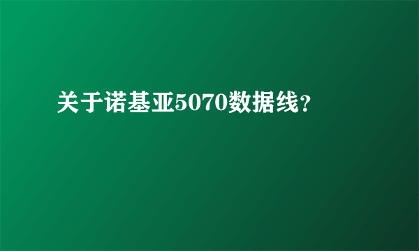 关于诺基亚5070数据线？