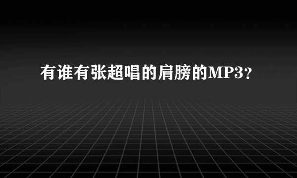 有谁有张超唱的肩膀的MP3？