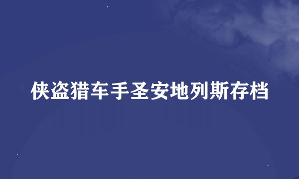 侠盗猎车手圣安地列斯存档