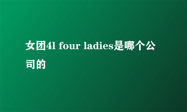 女团4l four ladies是哪个公司的