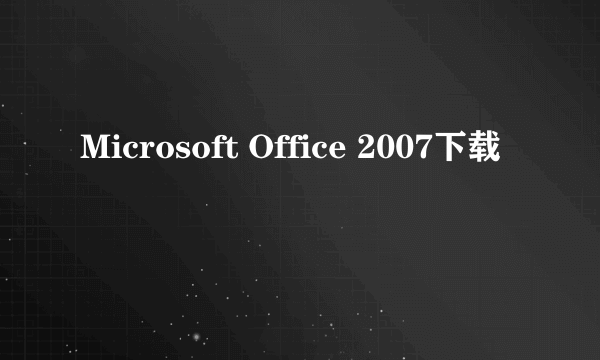 Microsoft Office 2007下载