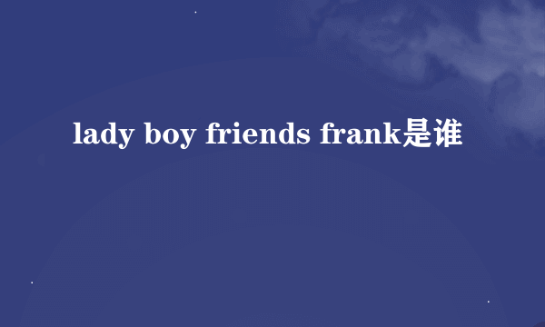 lady boy friends frank是谁