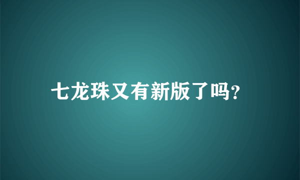 七龙珠又有新版了吗？