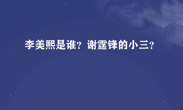 李美熙是谁？谢霆锋的小三？