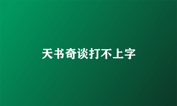 天书奇谈打不上字