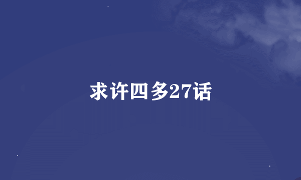 求许四多27话