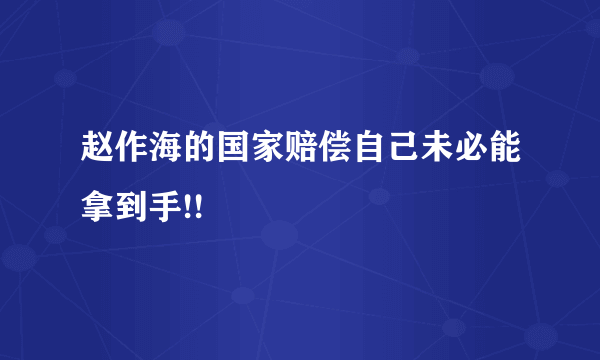 赵作海的国家赔偿自己未必能拿到手!!