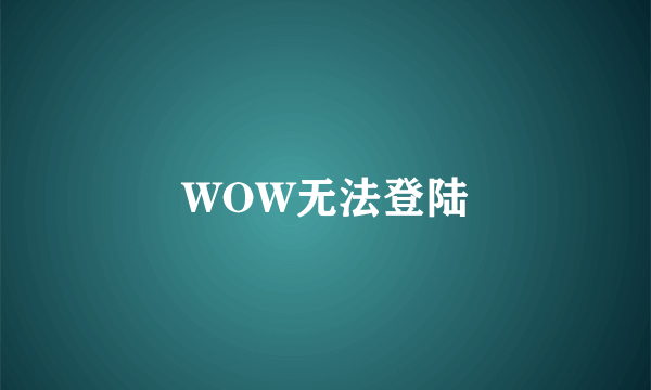 WOW无法登陆