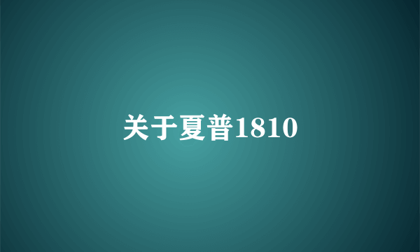 关于夏普1810