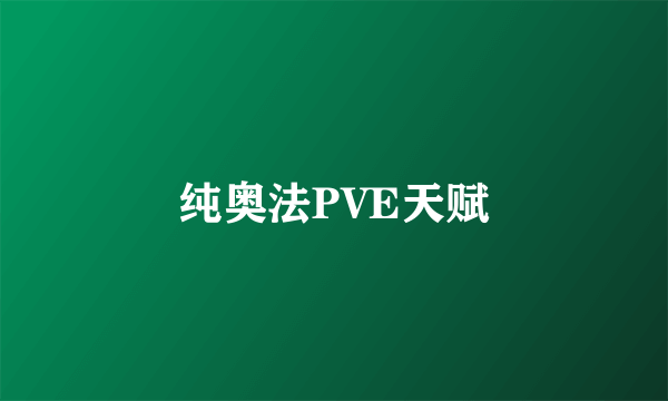 纯奥法PVE天赋