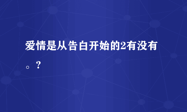 爱情是从告白开始的2有没有。？