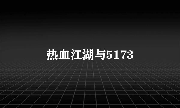 热血江湖与5173