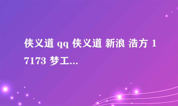 侠义道 qq 侠义道 新浪 浩方 17173 梦工厂 中游 有什么区别 都是一样黑钱吗