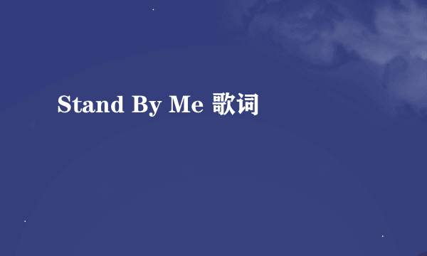 Stand By Me 歌词