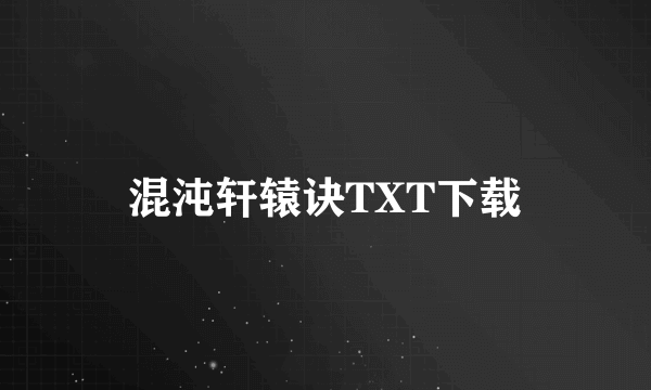 混沌轩辕诀TXT下载