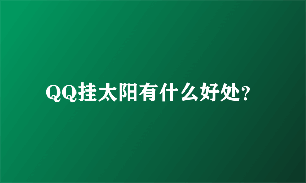 QQ挂太阳有什么好处？