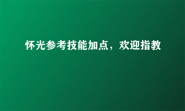 怀光参考技能加点，欢迎指教