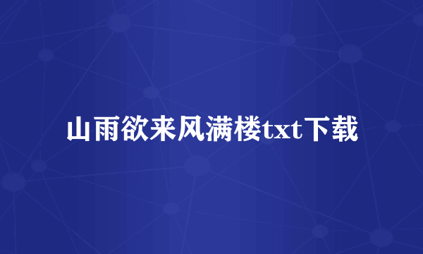 山雨欲来风满楼txt下载