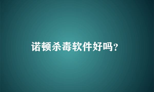 诺顿杀毒软件好吗？