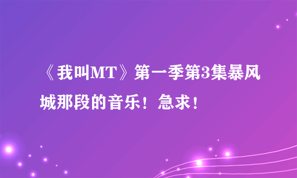 《我叫MT》第一季第3集暴风城那段的音乐！急求！