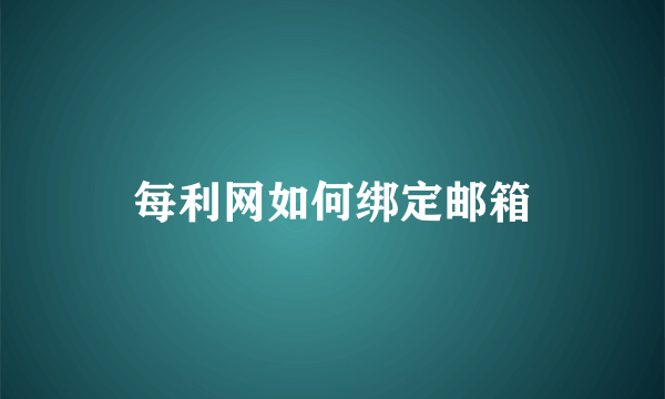 每利网如何绑定邮箱