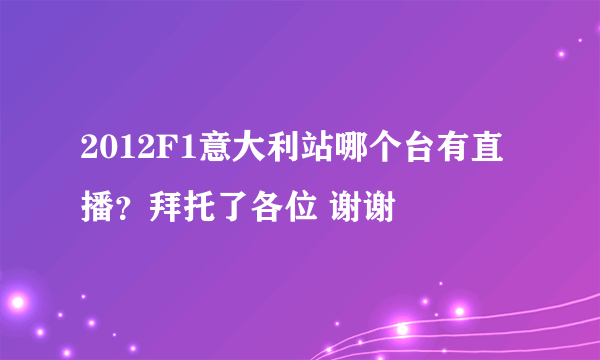 2012F1意大利站哪个台有直播？拜托了各位 谢谢