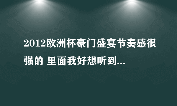 2012欧洲杯豪门盛宴节奏感很强的 里面我好想听到了 freedom 是个集锦的