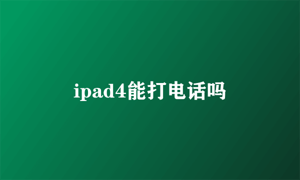 ipad4能打电话吗