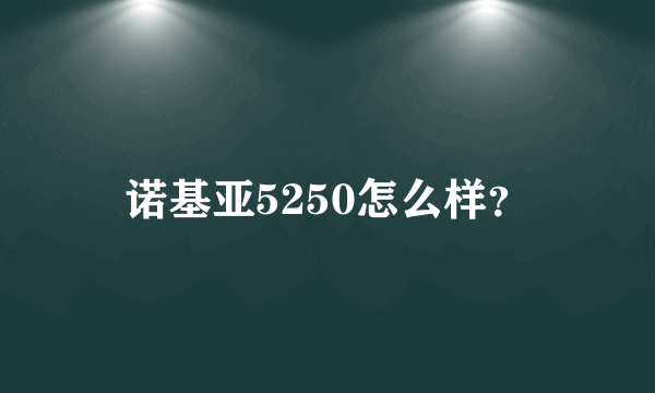 诺基亚5250怎么样？