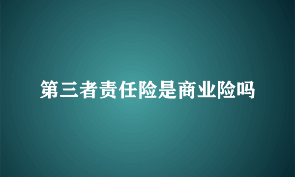 第三者责任险是商业险吗