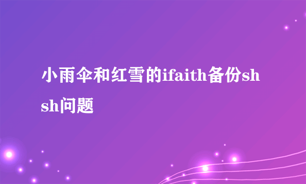 小雨伞和红雪的ifaith备份shsh问题