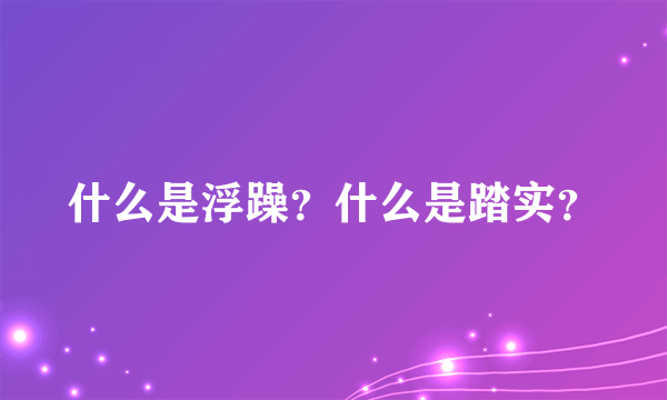 什么是浮躁？什么是踏实？