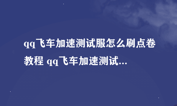 qq飞车加速测试服怎么刷点卷教程 qq飞车加速测试服怎么刷点卷