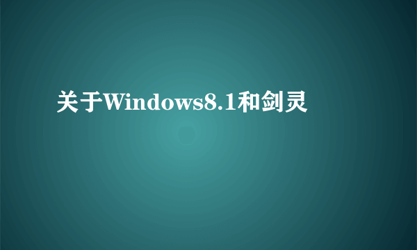 关于Windows8.1和剑灵