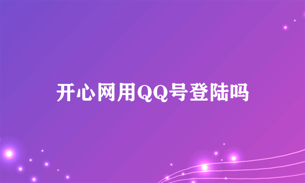 开心网用QQ号登陆吗