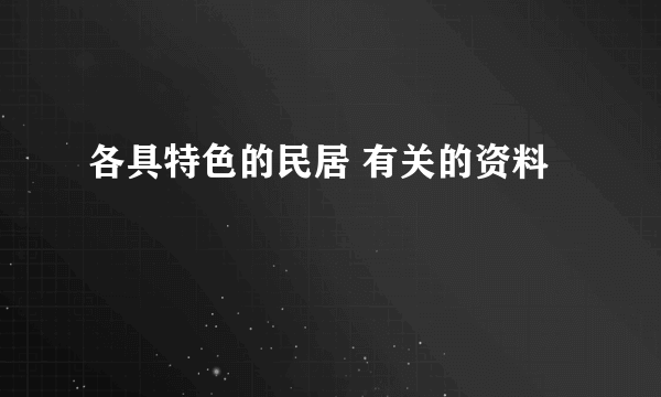 各具特色的民居 有关的资料