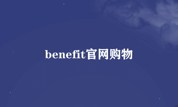 benefit官网购物