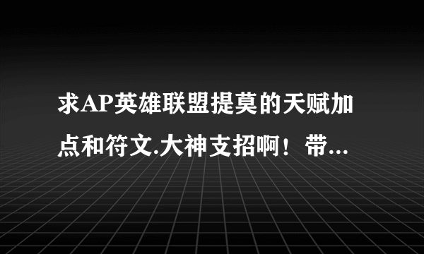 求AP英雄联盟提莫的天赋加点和符文.大神支招啊！带图详解给分