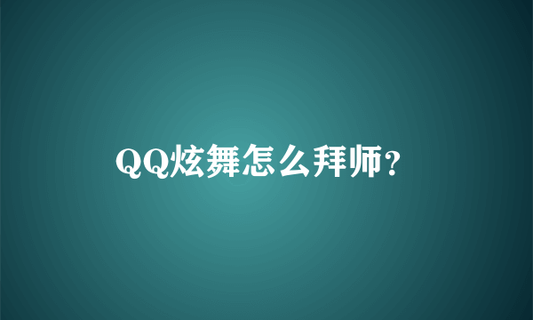 QQ炫舞怎么拜师？