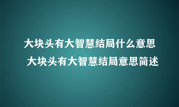 大块头有大智慧结局什么意思 大块头有大智慧结局意思简述