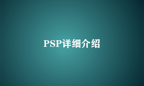 PSP详细介绍