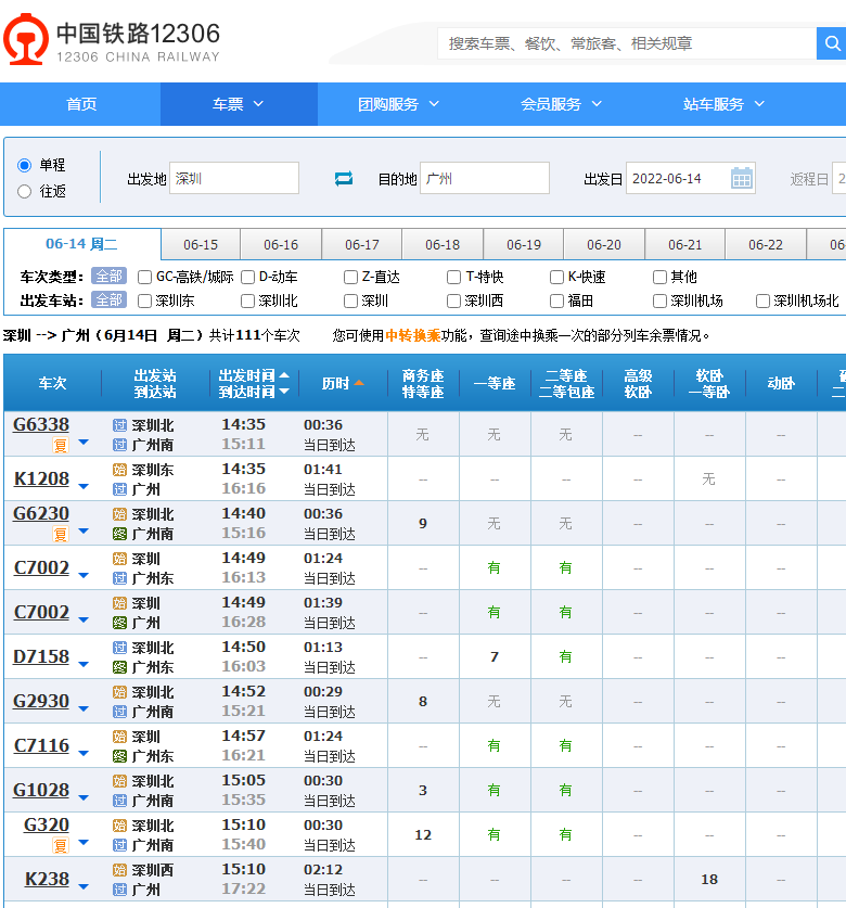 深圳到广州火车票时刻？