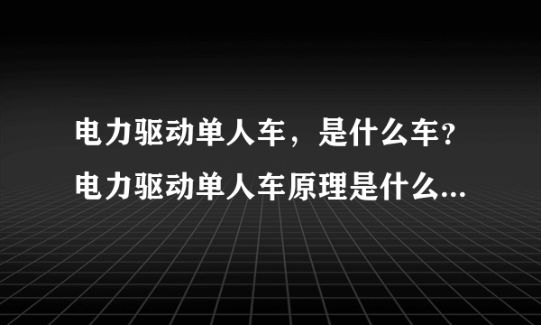 电力驱动单人车，是什么车？电力驱动单人车原理是什么？为什么不倒呢？